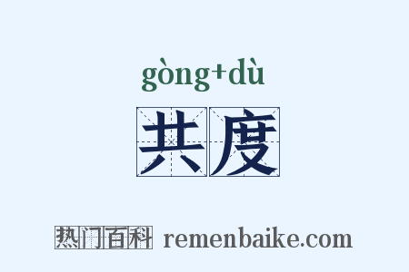 共度是什么意思的图片